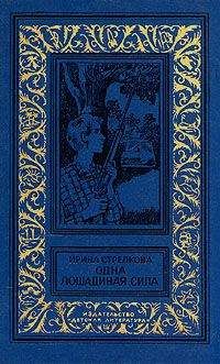 Ирина Стрелкова - Опять Киселев