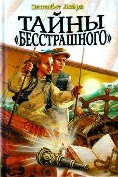 Элизабет Лейрд - Тайны "Бесстрашного"