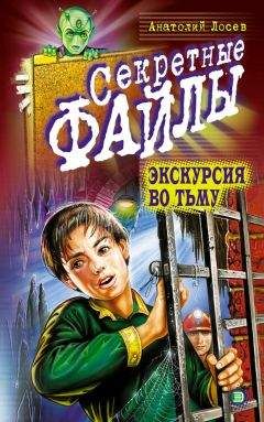 Анатолий Лосев - Экскурсия во тьму