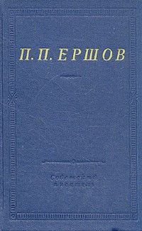 Пётр Ершов - Конек-Горбунок