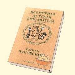 Корней Чуковский - Стихи (2)