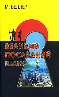 Михаил Веллер - Великий последний шанс
