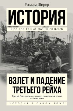 Уильям Ширер - Взлет и падение Третьего Рейха