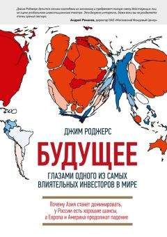 Джим Роджерс - Будущее глазами одного из самых влиятельных инвесторов в мире. Почему Азия станет доминировать, у России есть хорошие шансы, а Европа и Америка продолжат падение