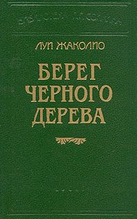 ЛУИ ЖАКОЛИО - БЕРЕГ СЛОНОВОЙ КОСТИ