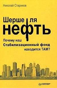 Николай Стариков - Шерше ля нефть. Почему наш Стабилизационный фонд находится ТАМ?