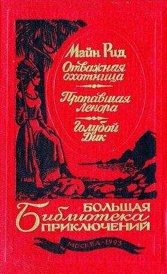 Томас Майн Рид - Отважная охотница. Пропавшая Ленора. Голубой Дик