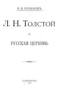 Василий Розанов - Л. Н. Толстой и Русская Церковь