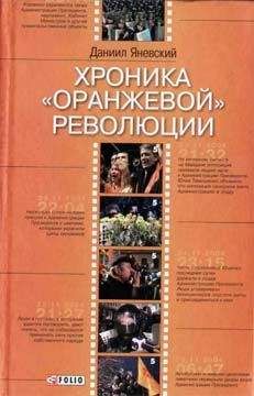 Даниил Яневский - Хроника «оранжевой» революции