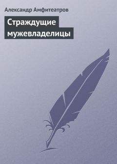 Александр Амфитеатров - Страждущие мужевладелицы