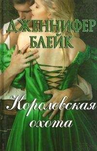 Дженнифер Блейк - Королевская охота