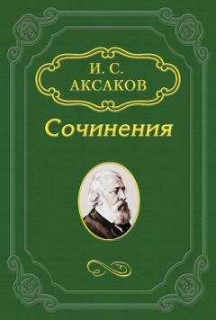 Иван Аксаков - Где у нас ключ недоразумений?