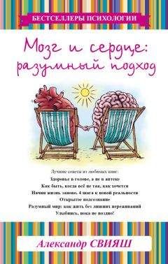 Александр Свияш - Мозг и сердце. Разумный подход