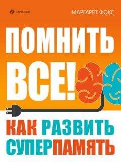 Маргарет Фокс - Помнить все! Как развить суперпамять