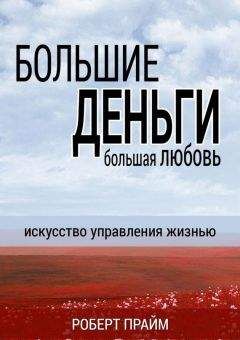Роберт Прайм - Большие деньги – большая любовь