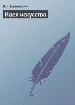 Виссарион Белинский - Идея искусства