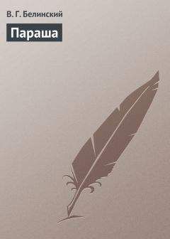 Виссарион Белинский - Параша