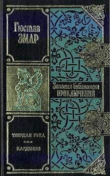 Густав Эмар - Карденио