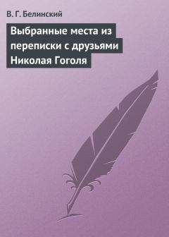 Виссарион Белинский - Выбранные места из переписки с друзьями Николая Гоголя
