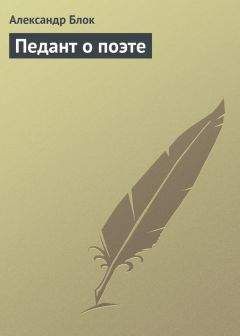 Александр Блок - Педант о поэте