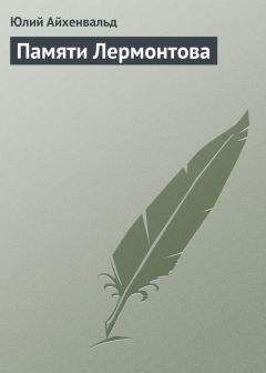 Юлий Айхенвальд - Памяти Лермонтова