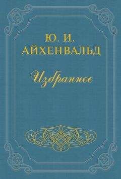 Юлий Айхенвальд - Языков