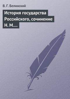 Виссарион Белинский - История государства Российского, сочинение Н. М. Карамзина