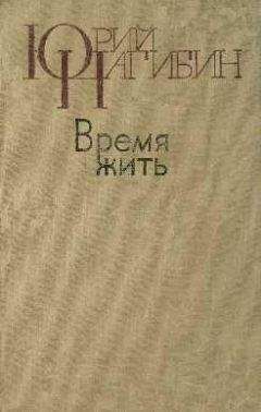 Юрий Нагибин - Гроссмейстер Флор и его книга