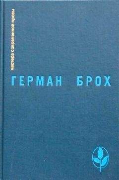 Дмитрий Затонский - Искатель Герман Брох