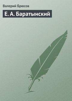 Валерий Брюсов - Е. А. Баратынский