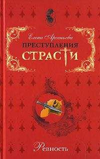 Елена Арсеньева - Последний кошмар «зловещей красавицы» (Александр Пушкин – Идалия Полетика – Александра Гончарова. Россия)