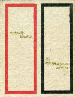 Александр Шмаков - На литературных тропах