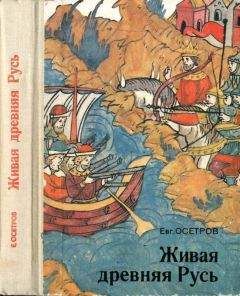 Евгений Осетров - Живая древняя Русь. Книга для учащихся
