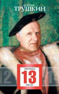Анатолий Трушкин - Пятница, 13 число (сборник)
