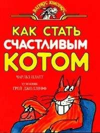 Чарлз Плэтт - Как стать счастливым котом