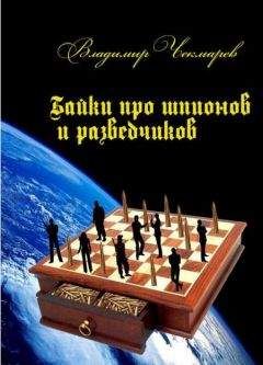 Владимир Чекмарев - Байки о шпионах и разведчиках