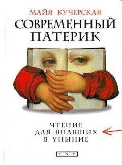 Майя Кучерская - Современный патерик