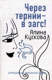 Алина Кускова - Через тернии – в загс!