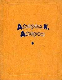 Джером Джером - Наброски для романа