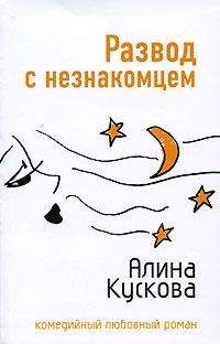Алина Кускова - Развод с незнакомцем