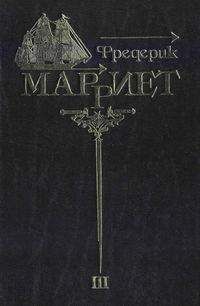 Фредерик Марриет - Три яхты