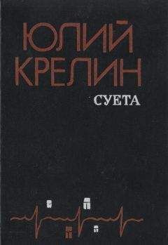 Юлий Крелин - Притча о пощечине