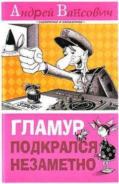 Андрей Вансович - Гламур подкрался незаметно