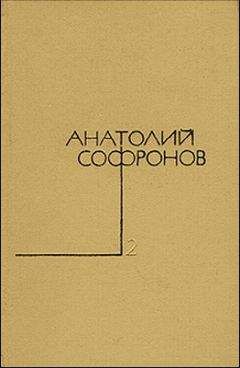 Анатолий Софронов - Эмигранты