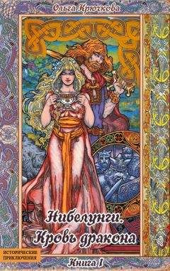 Ольга Крючкова - Нибелунги. Кровь дракона