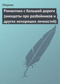 Сборник - Романтики с большой дороги (анекдоты про разбойников и других нехороших личностей)