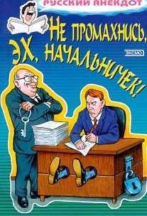 Сборник - Не промахнись, эх, начальничек! Анекдоты о руководителях и подчиненных