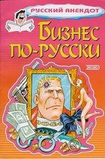 Сборник - Бизнес по-русски. Анекдоты о русских бизнесменах и чиновниках