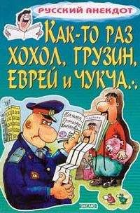 Сборник - Как-то раз хохол, грузин, еврей и чукча