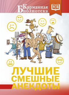 Сборник - Лучшие смешные анекдоты